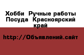 Хобби. Ручные работы Посуда. Красноярский край